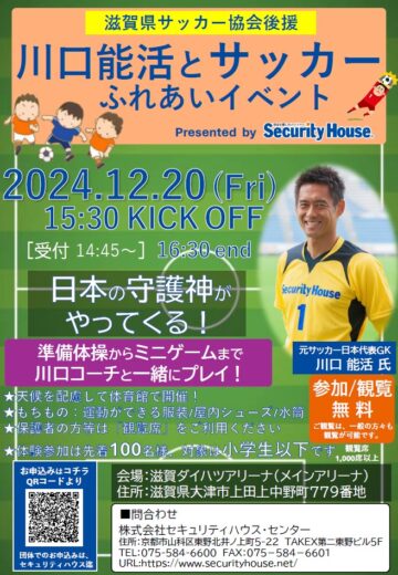 2024年12月20日 川口 能活ふれあいイベントのサムネイル画像です