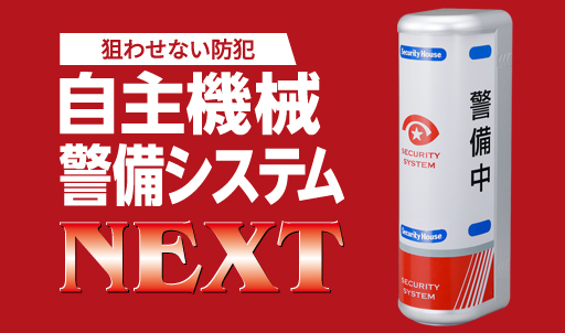 狙わせない防犯 自主機械警備システムNEXTのサムネイル画像です