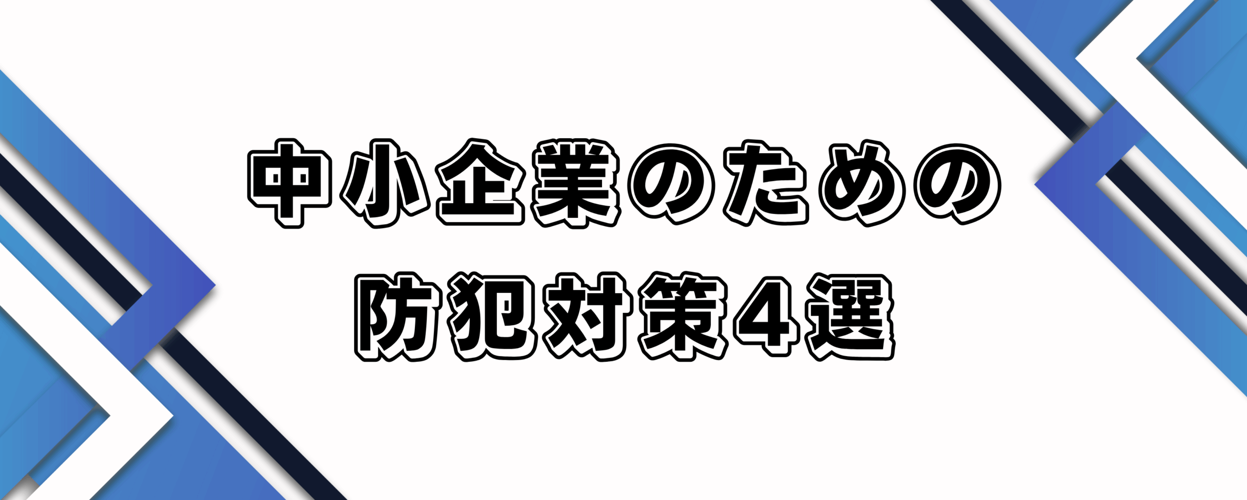 中小企業のための防犯対策4選のサムネイル画像です