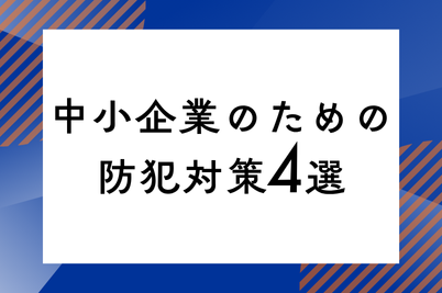 中小企業のための防犯対策4選のサムネイル画像です