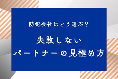 防犯会社はどう選ぶ?失敗しないパートナーの見極め方のサムネイル画像です