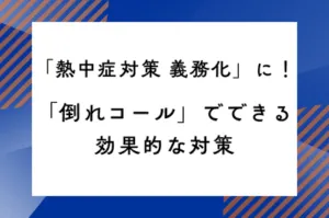 「熱中症対策 義務化」に！「倒れコール」でできる効果的な対策のサムネイル画像です