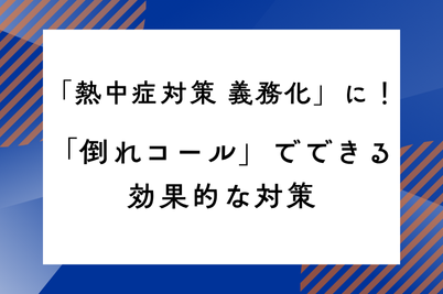 「熱中症対策 義務化」に！「倒れコール」でできる効果的な対策のサムネイル画像です