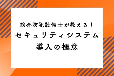 セキュリティシステム導入の極意｜総合防犯設備士が教える！のサムネイル画像です