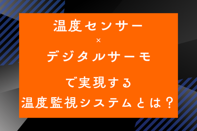 温度センサー×デジタルサーモで実現する温度監視システムとは？のサムネイル画像です