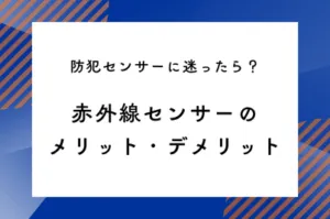 防犯センサーに迷ったら？赤外線センサーのメリット・デメリットのサムネイル画像です