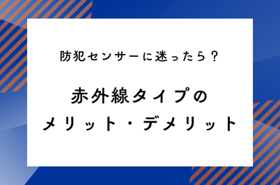防犯センサーに迷ったら?赤外線センサーのメリット・デメリットのサムネイル画像です