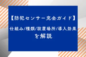 【防犯センサー完全ガイド】仕組み/種類/設置場所/導入効果を解説のサムネイル画像です