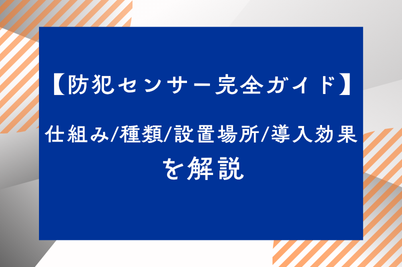 【防犯センサー完全ガイド】仕組み/種類/設置場所/導入効果を解説のサムネイル画像です
