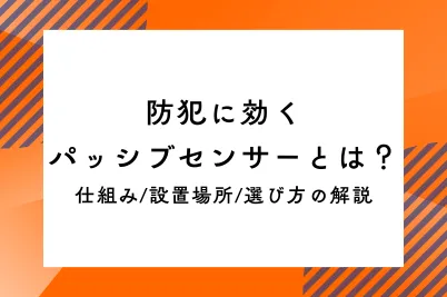 防犯に効くパッシブセンサーとは?仕組み/設置場所/選び方の解説のサムネイル画像です