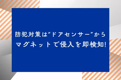 防犯対策は“ドアセンサー”から｜マグネットで侵入を即検知のサムネイル画像です