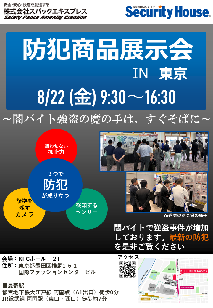 【2025年8月22日開催】防犯商品展示会 in 東京のサムネイル画像です