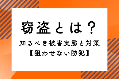 窃盗とは?知るべき被害実態と対策【狙わせない防犯】のサムネイル画像です
