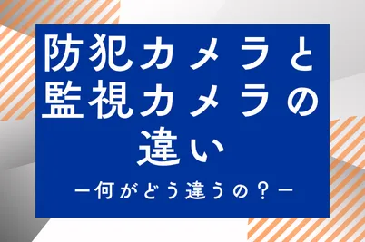防犯カメラと監視カメラの違い　ー何がどう違うの？－のサムネイル画像です