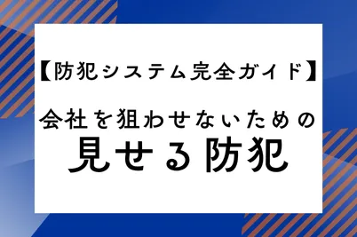 【防犯システム完全ガイド】会社を狙わせないための見せる防犯のサムネイル画像です