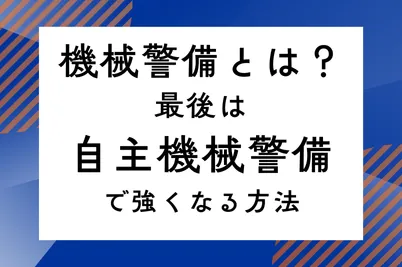 機械警備とは？最後は「自主機械警備」で強くなる方法のサムネイル画像です