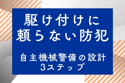 駆け付けに頼らない防犯　自主機械警備の設計3ステップのサムネイル画像です