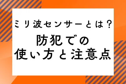 ミリ波センサーとは？防犯での使い方と注意点のサムネイル画像です