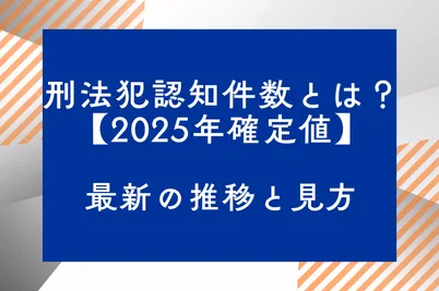刑法犯認知件数とは？【2025年確定値】最新の推移と見方のサムネイル画像です